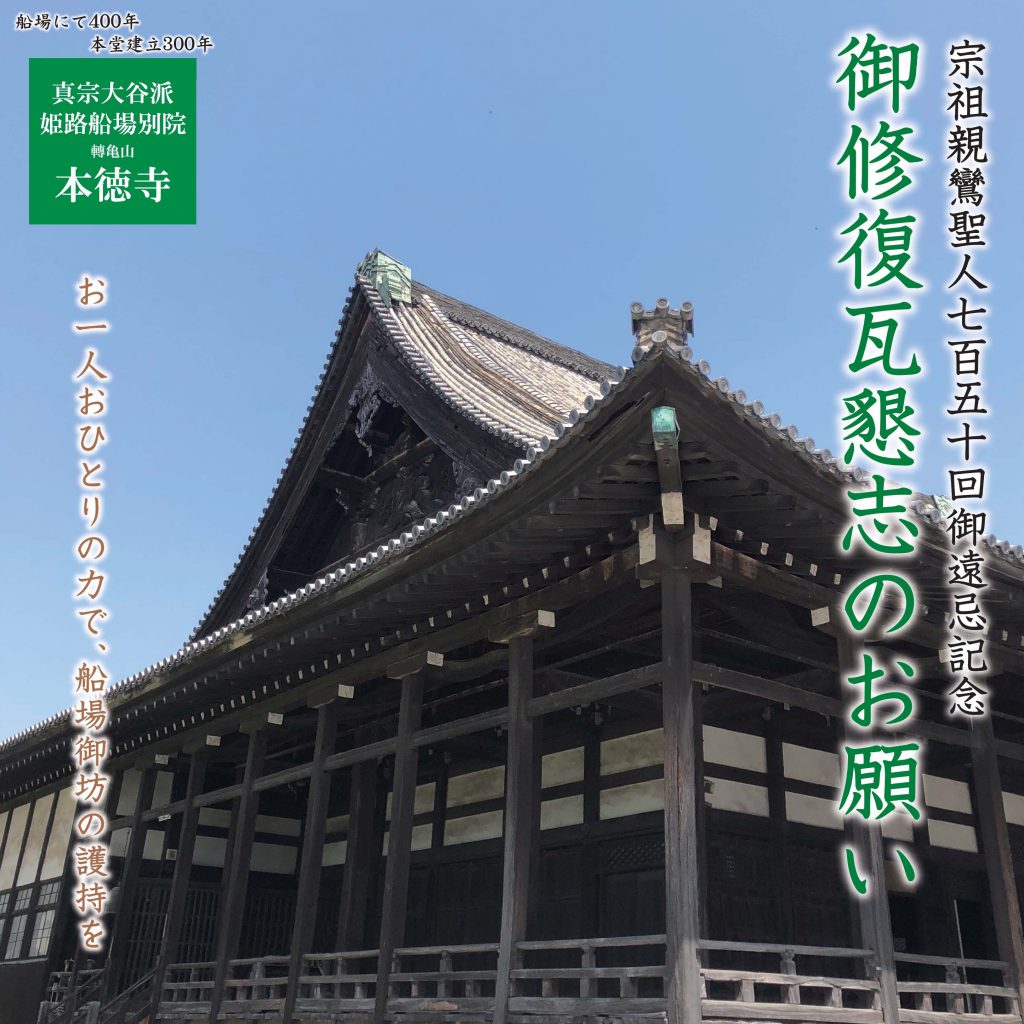 姫路船場別院本徳寺ＨＰ｜真宗大谷派（東本願寺）山陽教区 姫路別院