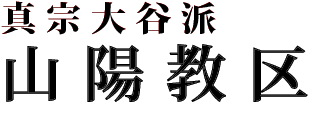 真宗大谷派（東本願寺）山陽四国教区,　姫路別院・広島別院・赤穂別院,四国教区