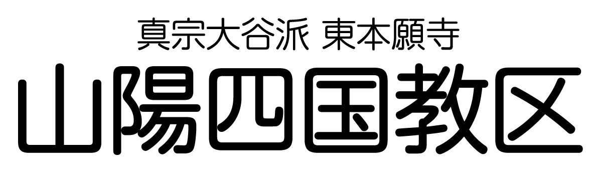 真宗大谷派（東本願寺）山陽四国教区,　姫路別院・広島別院・赤穂別院,四国教区