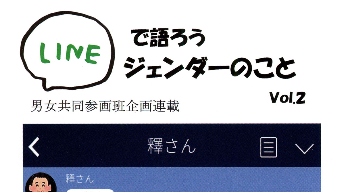 対話で学ぶジェンダー#2