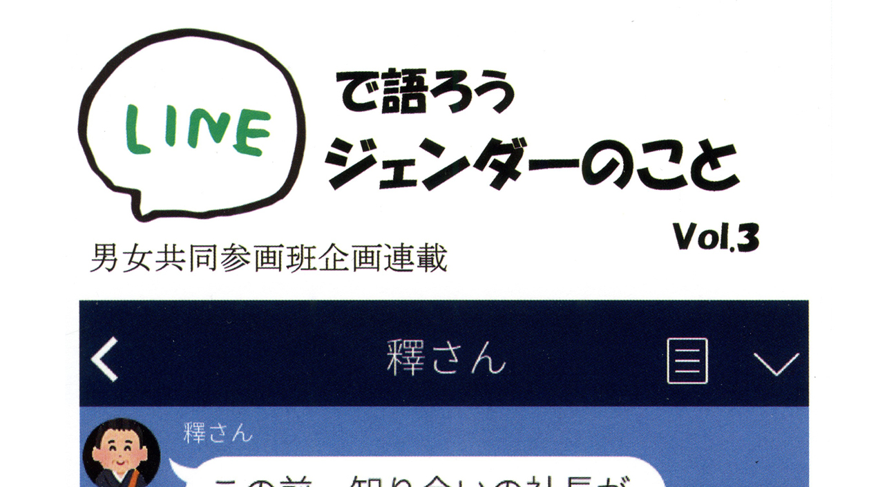 対話で学ぶジェンダー#3