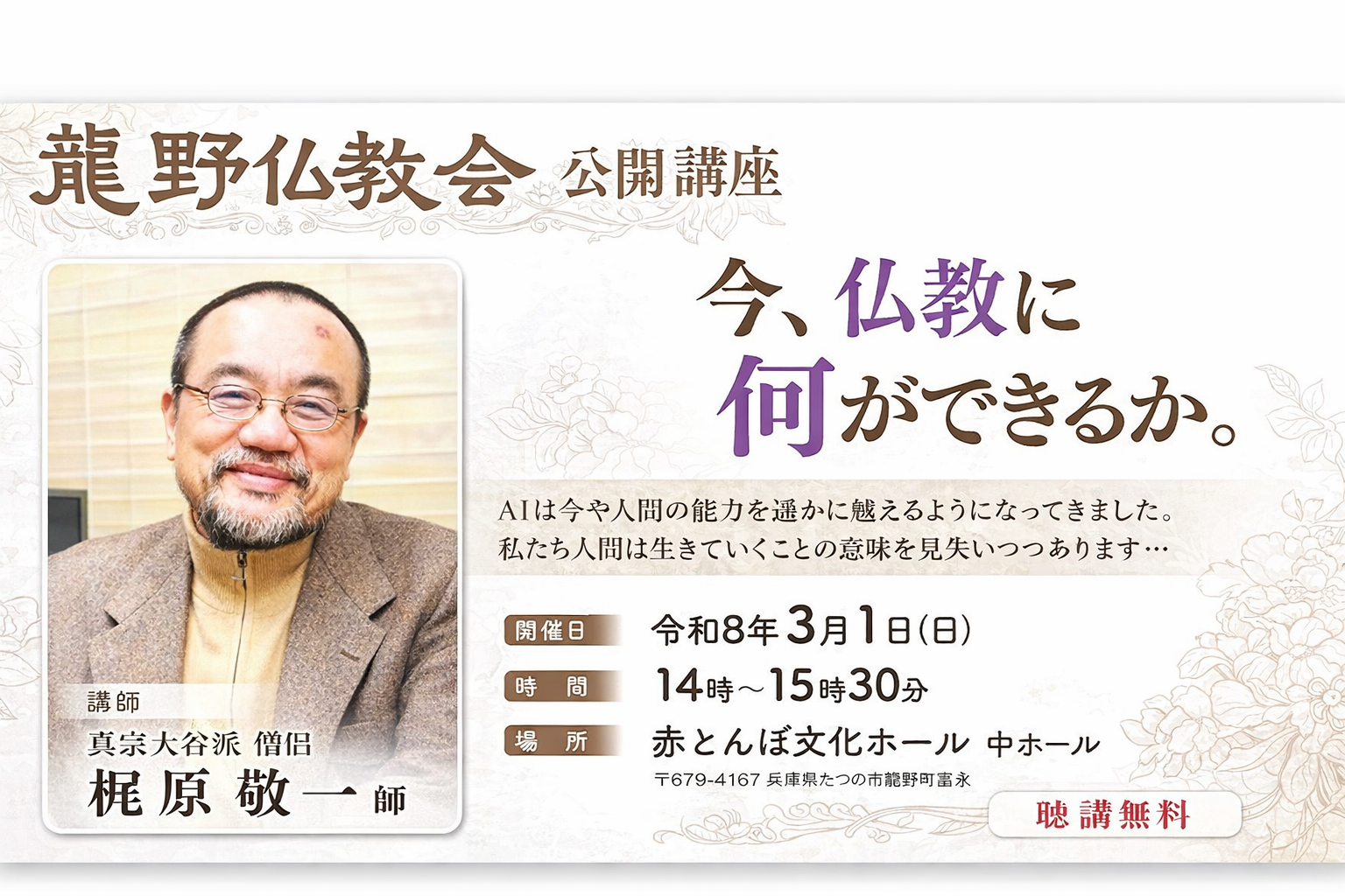 龍野仏教会 公開講座(講師・梶原敬一氏)のお知らせ | 真宗大谷派(東 龍野仏教会 公開講座(講師・梶原敬一氏)のお知らせ | 真宗大谷派(東